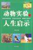 动物实验的人生启示