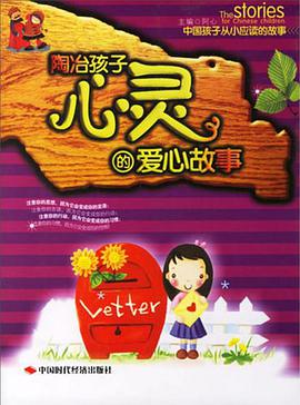 陶冶孩子心灵的爱心故事 pdf epub mobi 电子书 下载