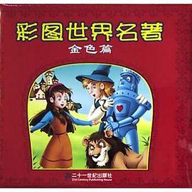 彩图世界名著·金色篇 pdf epub mobi 电子书 下载