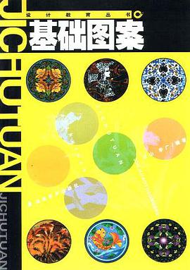 基础图案 pdf epub mobi 电子书 下载