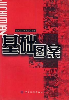 基础图案 pdf epub mobi 电子书 下载