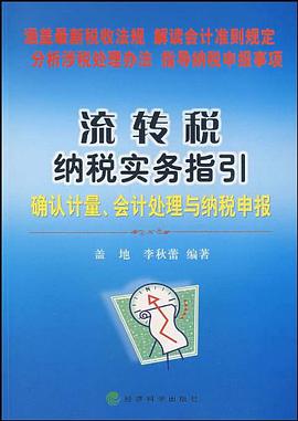 流转税纳税实务指引 pdf epub mobi 电子书 下载