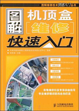 图解机顶盒维修快速入门 pdf epub mobi 电子书 下载