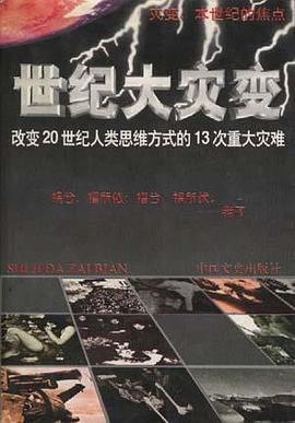 世纪大灾变 pdf epub mobi 电子书 下载