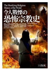 令人戰慄の恐怖宗教史 pdf epub mobi 电子书 下载