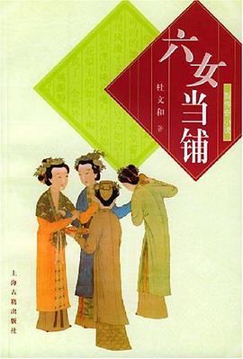 六女当铺 pdf epub mobi 电子书 下载