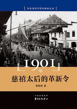 1901年：慈禧太后的革新令 pdf epub mobi 电子书 下载