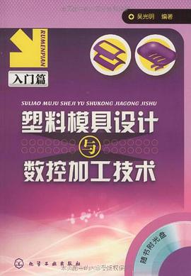 塑料模具设计与数控加工技术 pdf epub mobi 电子书 下载