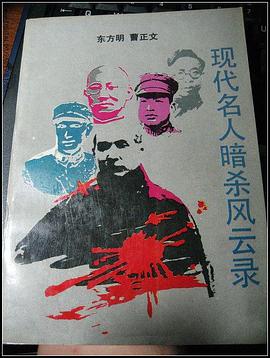 現代名人暗殺風雲錄 pdf epub mobi 電子書 下載