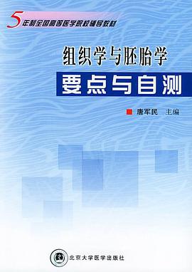 组织学与胚胎学要点与自测 pdf epub mobi 电子书 下载