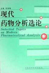 现代药物分析选论