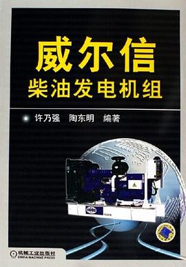 威尔信柴油发电机组 pdf epub mobi 电子书 下载