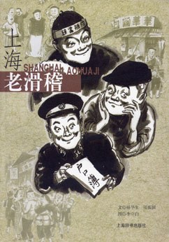 上海老滑稽 pdf epub mobi 电子书 下载