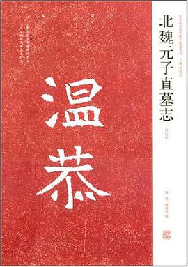北魏元子直墓志 pdf epub mobi 电子书 下载