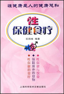 性保健食疗 pdf epub mobi 电子书 下载