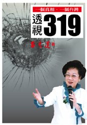 透視319：一個真相，一個台灣 pdf epub mobi 电子书 下载