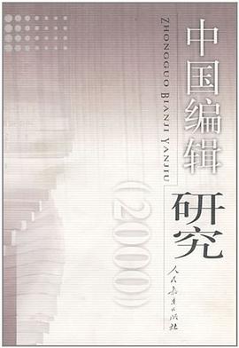 中国编辑研究 pdf epub mobi 电子书 下载