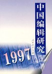 中国编辑研究 pdf epub mobi 电子书 下载