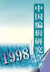 中国编辑研究 pdf epub mobi 电子书 下载