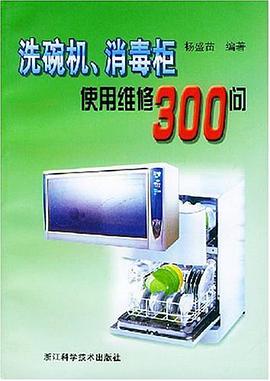 洗碗机、消毒柜使用维修300问 pdf epub mobi 电子书 下载
