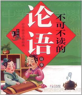 不可不读的论语故事 pdf epub mobi 电子书 下载