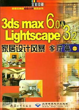 3ds max6.0&Lightscape3.2家居设计风暴 pdf epub mobi 电子书 下载