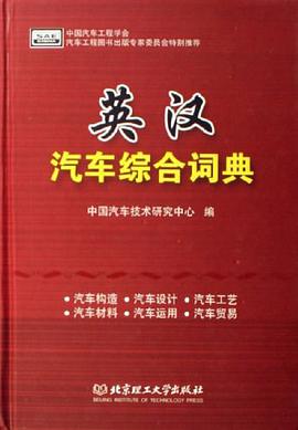 英汉汽车综合词典 pdf epub mobi 电子书 下载