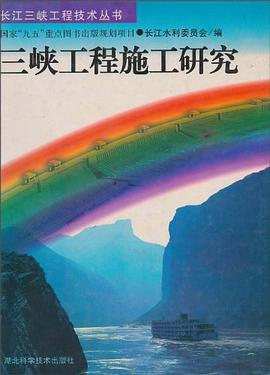 三峡工程施工研究 pdf epub mobi 电子书 下载