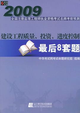 2009-建设工程质量.投资.进度控制最后8套题-全国注册监理工程师执业资格考试名师考前预测 pdf epub mobi 电子书 下载