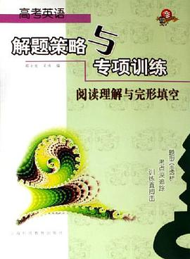 高考英语-阅读理解与完形填空-解题策略与专项训练 pdf epub mobi 电子书 下载