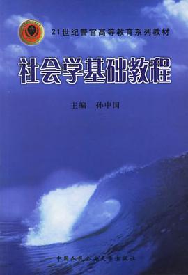 社会学基础教程 pdf epub mobi 电子书 下载