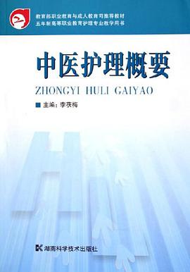 中医护理概要