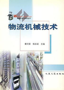 物流机械技术 pdf epub mobi 电子书 下载