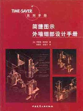 简捷图示外墙细部设计手册 pdf epub mobi 电子书 下载