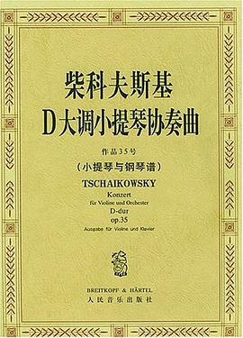 柴科夫斯基D大调小提琴协奏曲作品35号 pdf epub mobi 电子书 下载