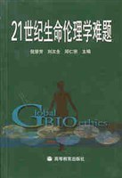 21世纪生命伦理学难题 pdf epub mobi 电子书 下载