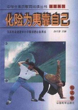 化险为夷靠自己 pdf epub mobi 电子书 下载