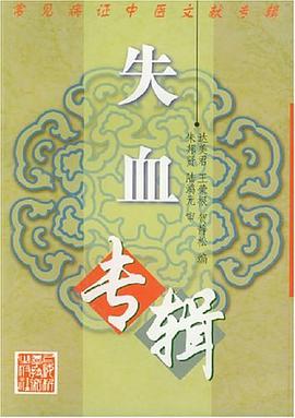 常见病证中医文献专辑.失血专辑 pdf epub mobi 电子书 下载