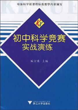 初中科学竞赛实战演练 pdf epub mobi 电子书 下载