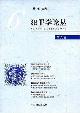 犯罪学论丛（第六卷） pdf epub mobi 电子书 下载
