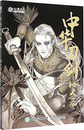中华刀剑拟人录 pdf epub mobi 电子书 下载
