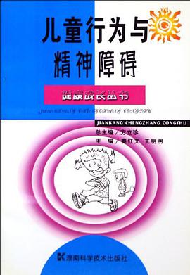 儿童行为与精神障碍 pdf epub mobi 电子书 下载