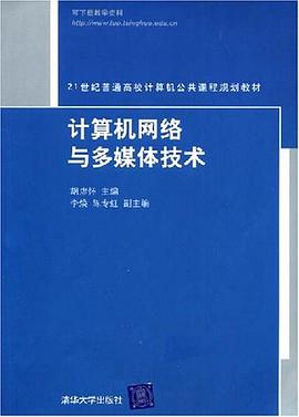 计算机网络与多媒体技术 pdf epub mobi 电子书 下载