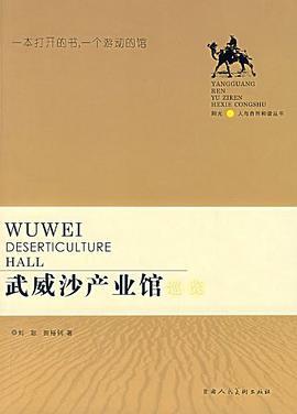 武威沙産業館巡覽 pdf epub mobi 電子書 下載