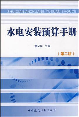 水电安装预算手册 pdf epub mobi 电子书 下载