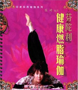 芬陀利健康燃脂瑜伽 pdf epub mobi 电子书 下载