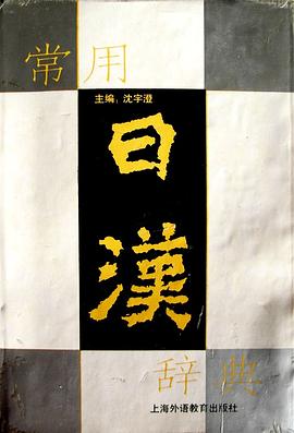 常用日汉辞典 pdf epub mobi 电子书 下载