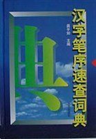 汉字笔序速查词典 pdf epub mobi 电子书 下载