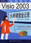 Visio 2003 大师课堂全记录 pdf epub mobi 电子书 下载