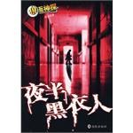 夜半黑衣人 pdf epub mobi 电子书 下载